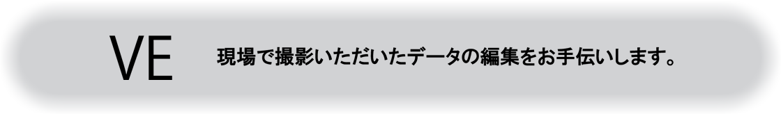 現場で撮影いただいたデータの編集をお手伝いします。