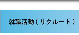 就職活動（リクルート）