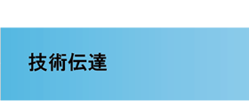 技術伝達